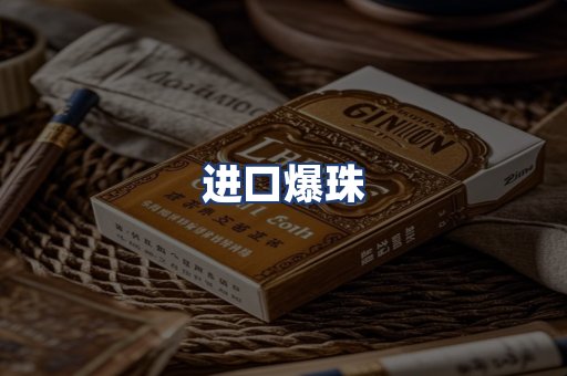 进口爆珠