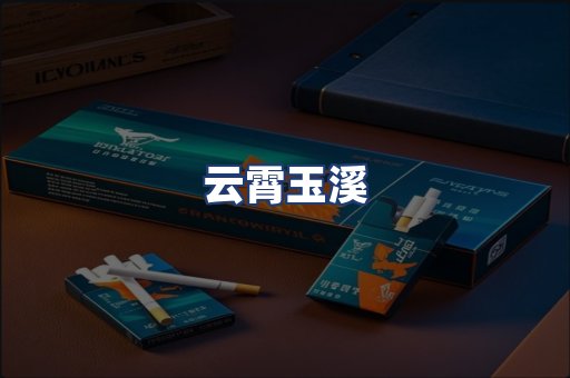 云霄玉溪